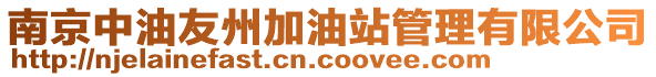南京中油友州加油站管理有限公司