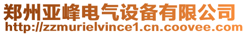 鄭州亞峰電氣設(shè)備有限公司