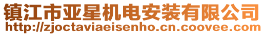 镇江市亚星机电安装有限公司