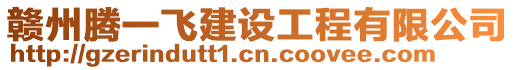 贛州騰一飛建設工程有限公司