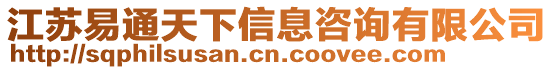 江蘇易通天下信息咨詢有限公司