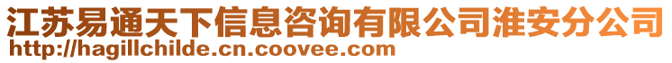 江蘇易通天下信息咨詢有限公司淮安分公司