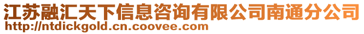 江苏融汇天下信息咨询有限公司南通分公司