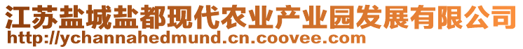 江蘇鹽城鹽都現(xiàn)代農(nóng)業(yè)產(chǎn)業(yè)園發(fā)展有限公司