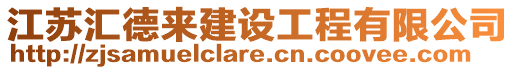 江蘇匯德來建設工程有限公司