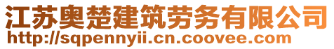 江蘇奧楚建筑勞務(wù)有限公司