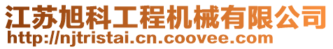 江蘇旭科工程機械有限公司