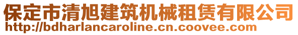 保定市清旭建筑機(jī)械租賃有限公司