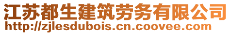 江蘇都生建筑勞務(wù)有限公司