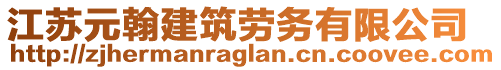 江蘇元翰建筑勞務有限公司