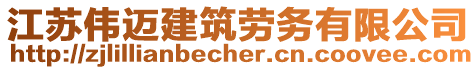 江蘇偉邁建筑勞務(wù)有限公司