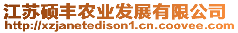 江蘇碩豐農(nóng)業(yè)發(fā)展有限公司