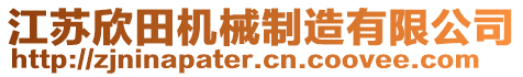 江蘇欣田機械制造有限公司