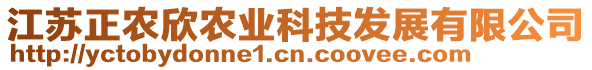 江蘇正農(nóng)欣農(nóng)業(yè)科技發(fā)展有限公司