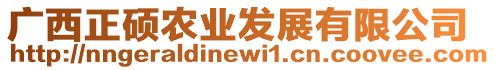 廣西正碩農(nóng)業(yè)發(fā)展有限公司