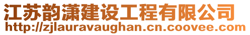 江蘇韻瀟建設工程有限公司