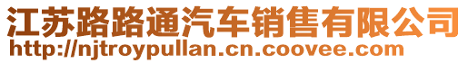 江蘇路路通汽車銷售有限公司