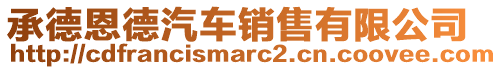 承德恩德汽車銷售有限公司