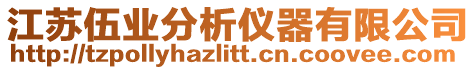 江蘇伍業(yè)分析儀器有限公司