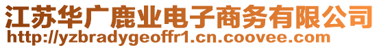 江蘇華廣鹿業(yè)電子商務(wù)有限公司