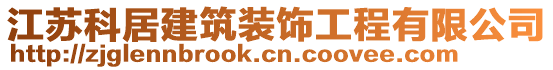 江苏科居建筑装饰工程有限公司