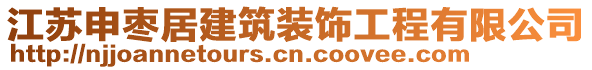 江蘇申棗居建筑裝飾工程有限公司