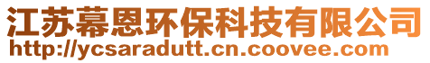 江蘇幕恩環保科技有限公司
