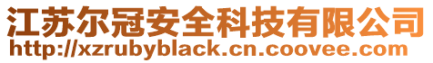 江蘇爾冠安全科技有限公司