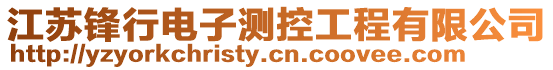 江蘇鋒行電子測控工程有限公司