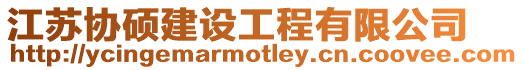 江蘇協碩建設工程有限公司