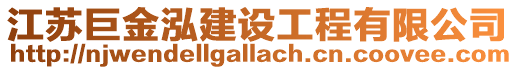 江蘇巨金泓建設工程有限公司