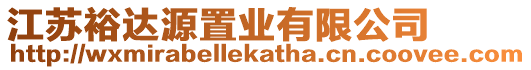 江蘇裕達源置業有限公司