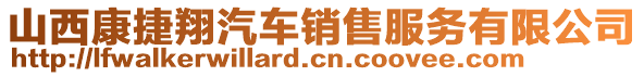 山西康捷翔汽車銷售服務有限公司