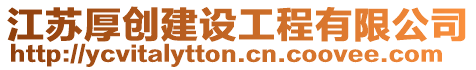 江蘇厚創建設工程有限公司