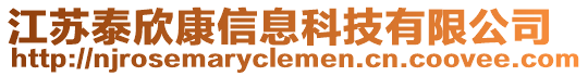 江蘇泰欣康信息科技有限公司