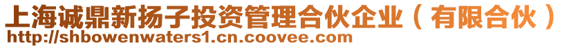 上海誠(chéng)鼎新?lián)P子投資管理合伙企業(yè)（有限合伙）