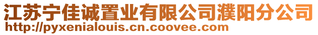 江蘇寧佳誠置業(yè)有限公司濮陽分公司