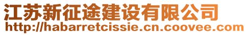 江蘇新征途建設(shè)有限公司