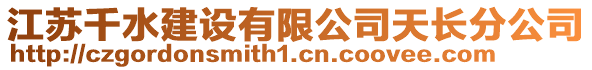 江蘇千水建設有限公司天長分公司