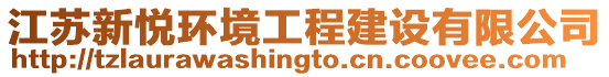 江蘇新悅環(huán)境工程建設(shè)有限公司