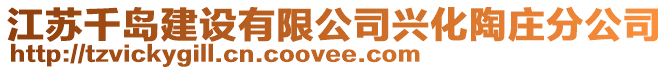 江蘇千島建設有限公司興化陶莊分公司