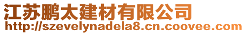 江蘇鵬太建材有限公司