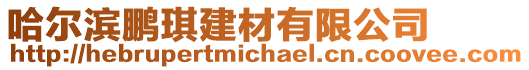 哈爾濱鵬琪建材有限公司
