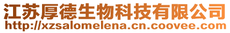 江蘇厚德生物科技有限公司