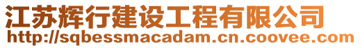 江蘇輝行建設工程有限公司