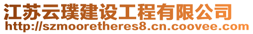 江蘇云璞建設工程有限公司