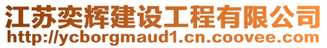 江蘇奕輝建設(shè)工程有限公司
