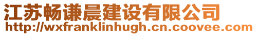 江蘇暢謙晨建設有限公司