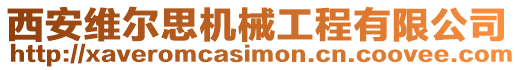 西安維爾思機(jī)械工程有限公司