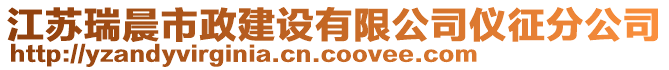 江蘇瑞晨市政建設有限公司儀征分公司